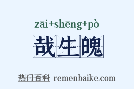 哉生魄是什么意思的图片